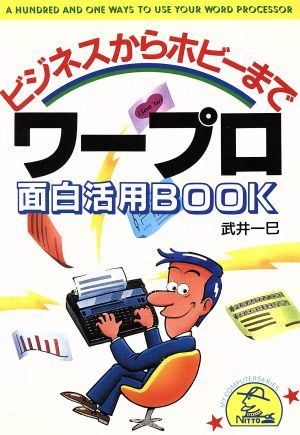 ワープロ面白活用BOOK: ビジネスからホビーまで (NITTO MY COMPUTER 