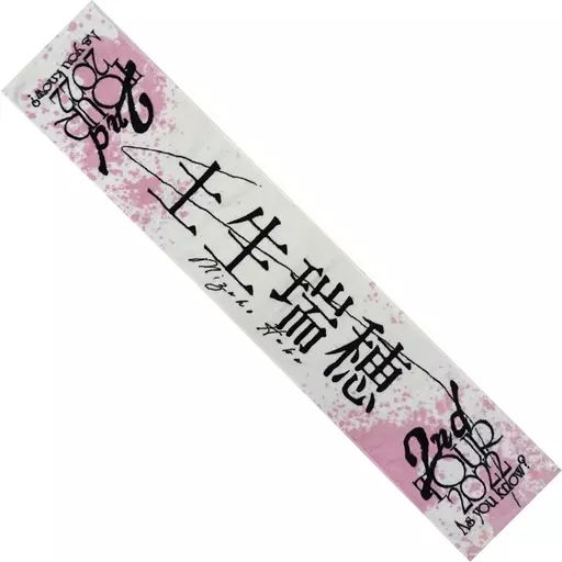 【2025年新作】 中古】雑貨 土生瑞穂(櫻坂46) 「2nd 推しメンマフラータオル アイドル