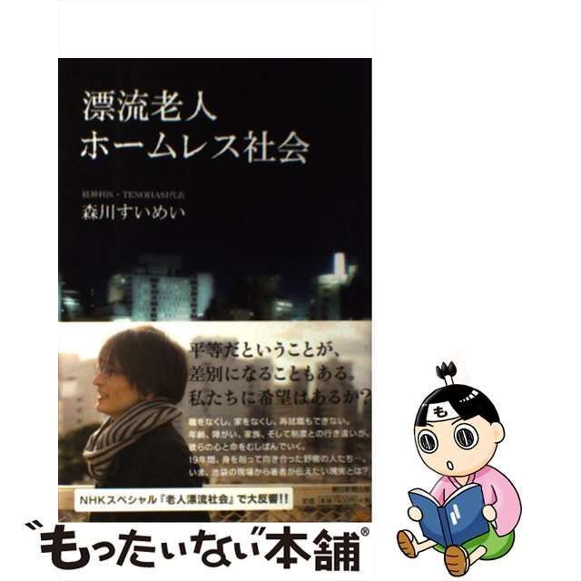 中古】 漂流老人ホームレス社会 / 森川すいめい / 朝日新聞出版 - メルカリ