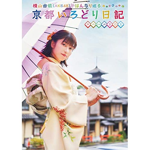 DVD | 趣味教養 | 横山由依 AKB48 がはんなり巡る 京都いろどり日記 第7巻 スペシャルBOX