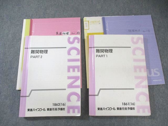 東進 難関物理 PART1/2 テキスト通年セット 2016 計2冊 三宅唯 053M0D 東進 難関物理 PART1/2 テキスト通年セット 2016 計2冊 三宅唯