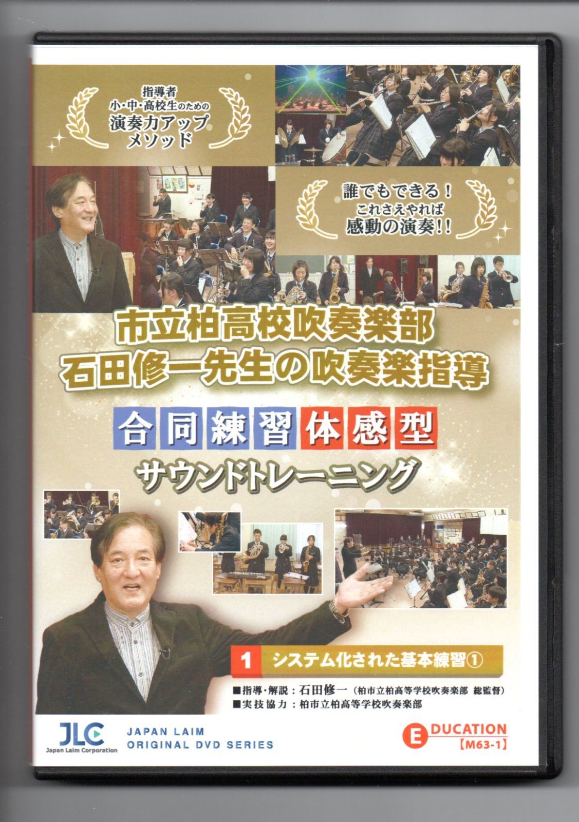 市立柏高校吹奏楽部・石田修一先生の吹奏楽指導 吹奏楽 全3巻/DVD Amazon.co.jp: 市立柏高校吹奏楽部・石田修一先生の吹奏楽指導Ⅱ