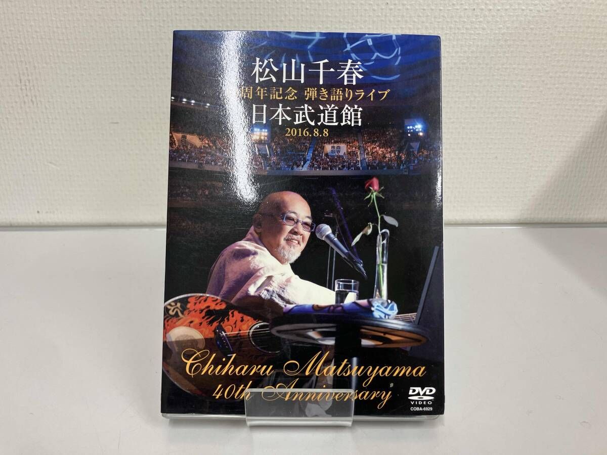 松山千春　まとめ売り　日本武道館など　未開封あり　DVD Blu-ray DVD 松山千春 40周年記念弾き語りライブ 日本武道館 2016.8.8