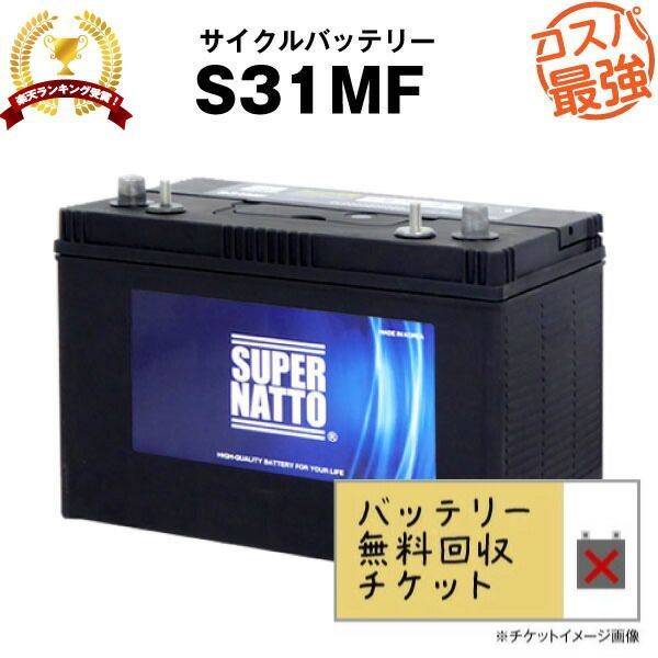 回収無料 サイクルバッテリー S31MF ACデルコ ボイジャーM31MF互換 コスパ最強 販売総数100万個突破 SMF31MS-730 DC31MFに互換 12V100Ah 100％交換保証 超得割引 スーパーナット マリン キャンプ