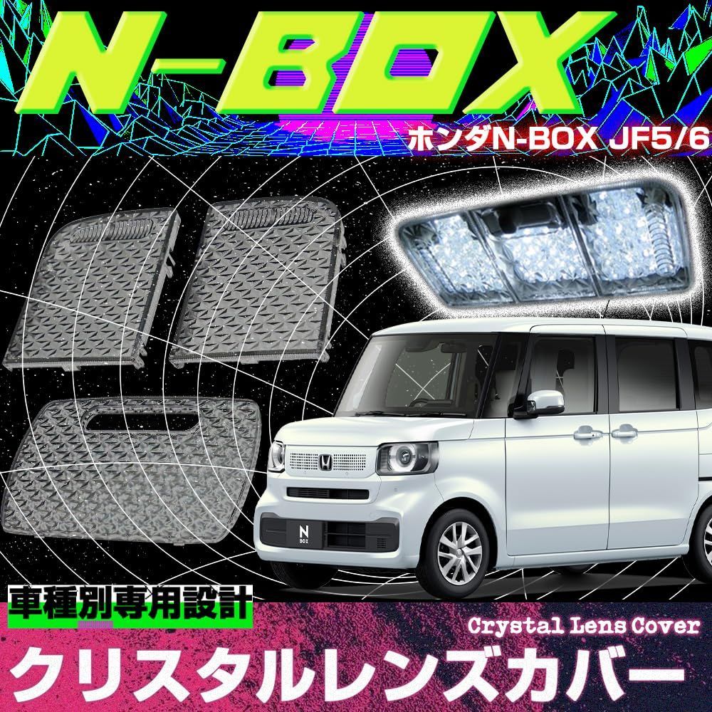 スモーク N-BOX N-BOXカスタム JF5系 JF6系 専用 ルームランプカバー レンズカバー クリスタル スモーク カバー クリスタルカット  3pセット 簡単取付 インテリア ドレスアップ