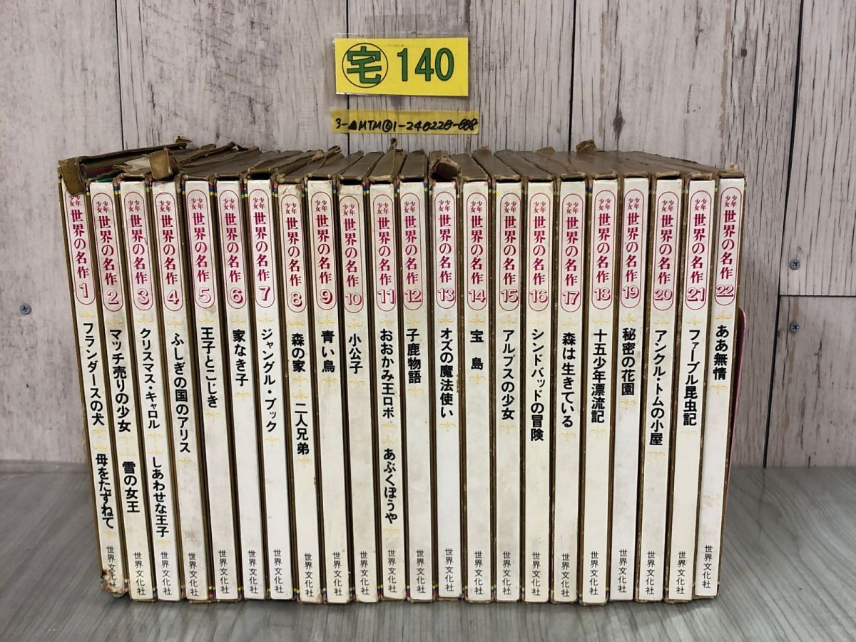 3-全22巻揃い まとめ 少年少女 世界の名作 世界文化社 昭和43-45年 1968-1970年 破れ・テープ留め・汚れ・書き込み・背表紙剥がれあり