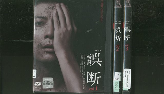 玉山鉄二★連続ドラマW『誤断』レンタル落ちDVD★全巻★日本ドラマ 誤断 WOWOW | HEESUKEのあれこれ倉庫 ラベル支店
