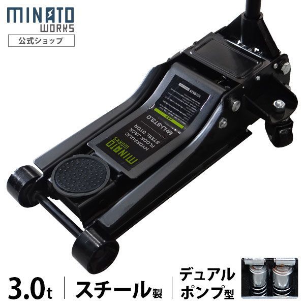 ミナト スチール製ローダウンジャッキ 3t MHJ-ST3.0D-1 デュアルポンプ型 3トン 3.0トン 油圧ジャッキ フロアジャッキ