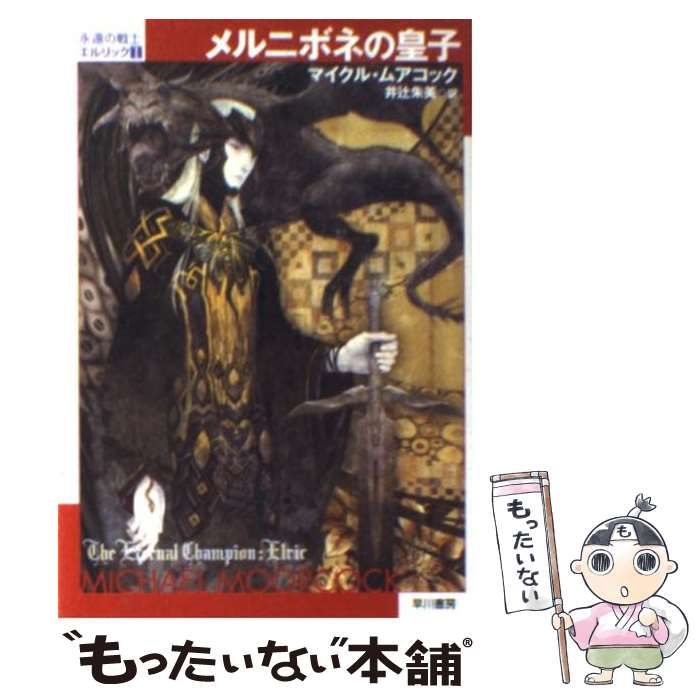 【中古】 メルニボネの皇子 中古】 メルニボネの皇子 (ハヤカワ文庫 SF 永遠の戦士エルリック 1