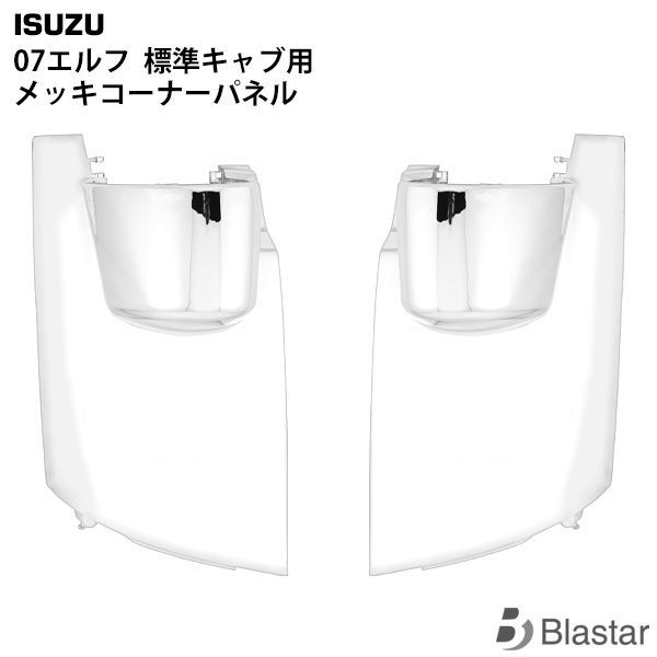 いすゞ 07エルフ 標準キャブ用 メッキコーナーパネル 左右セット (上部