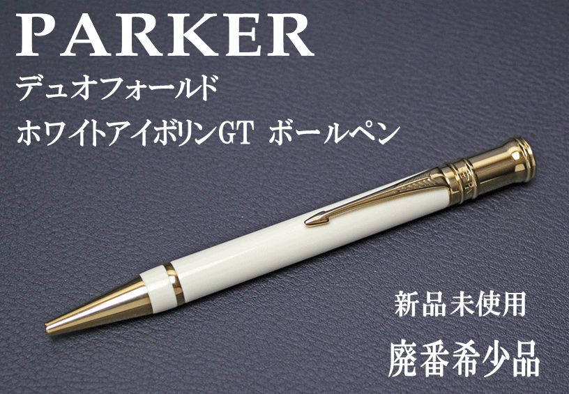 ☆希少 PARKER パーカー  DUOFOLD デュオフォールド ホワイトアイボリンGT BP ボールペン