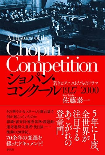 ショパン・コンクール 1927-2000: 若きピアニストたちのドラマ／佐藤 泰一
