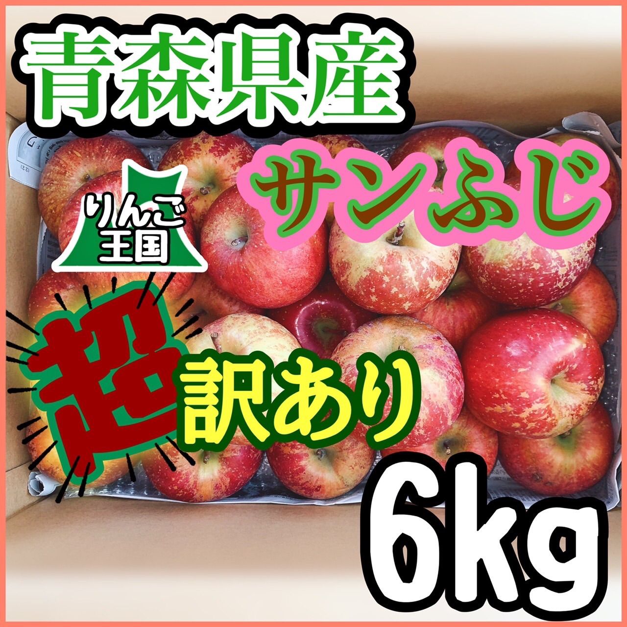 限定1箱❗️☆青森県産サンふじ☆超‼️訳あり‼️6㎏