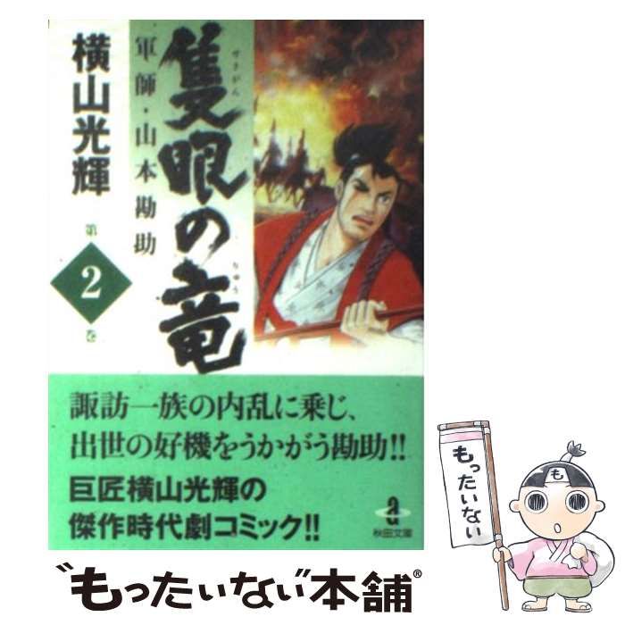 隻眼の竜 軍師・山本勘助 ２/秋田書店/横山光輝-