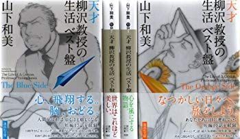 【中古】天才柳沢教授の生活 ベスト盤 コミック 1-4巻セット (講談社文庫) khxv5rg