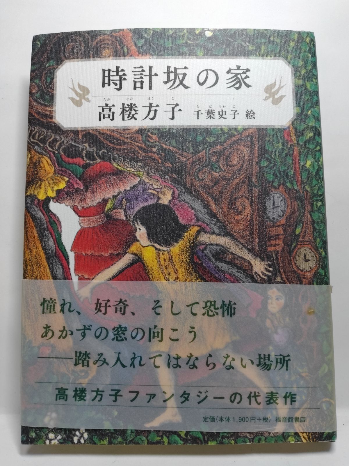 時計坂の家 (福音館創作童話シリーズ) 高楼 方子; 千葉 史子