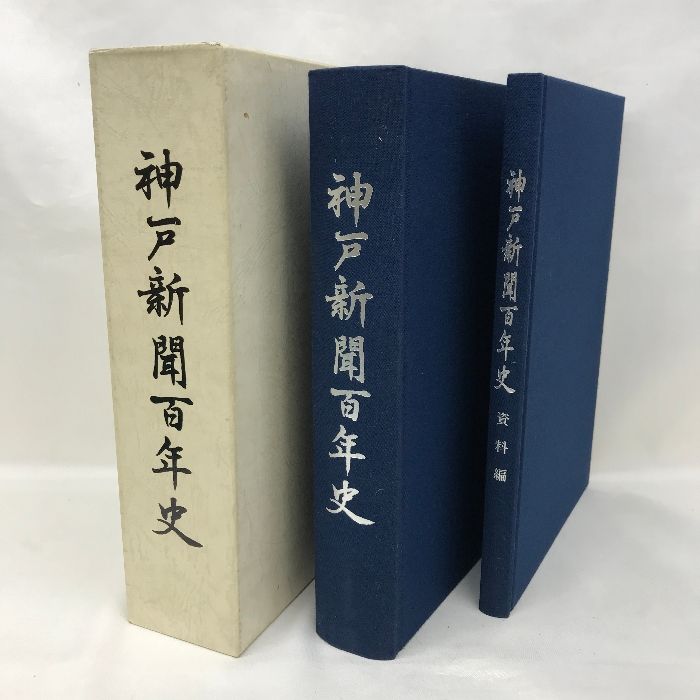 神戸新聞百年史　神戸新聞百年史別冊付き 神戸新聞百年史 平成10年 発行：株式会社神戸新聞社 - メルカリ