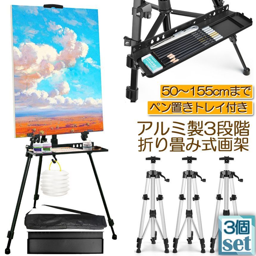 イーゼル 折りたたみ アルミ 製 3個セット イーゼル 55 - 155cm 