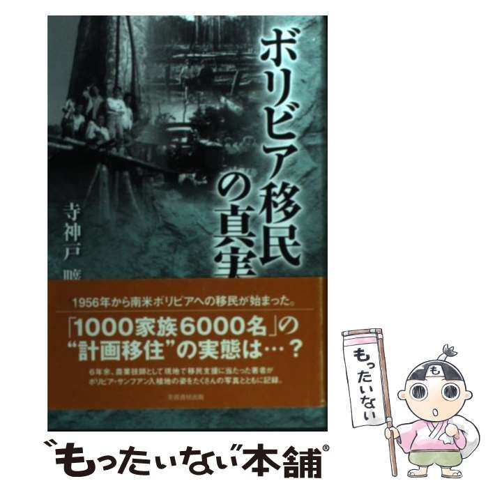 【中古】 ボリビア移民の真実 / 寺神戸 曠 / 芙蓉書房出版