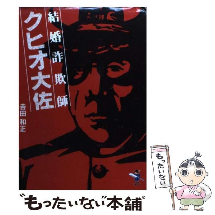 【中古】 結婚詐欺師クヒオ大佐/新風舎/吉田和正（作家） 結婚詐欺師クヒオ大佐 新風舎文庫 中古本・書籍 | ブックオフ