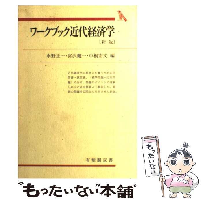 【中古】 ワークブック　近代経済学/有斐閣/水野正一 中古】 ワークブック近代経済学 新版 (有斐閣双書) / 水野正一