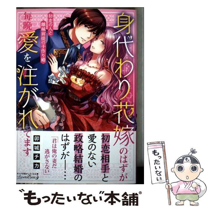 中古】 身代わり花嫁のはずが毎晩愛を注がれてます 初恋の人と