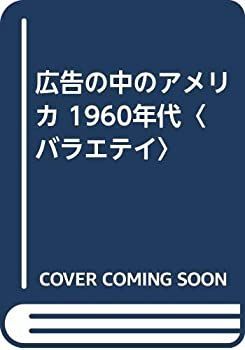  【中古】 広告の中のアメリカ 1960年代〈バラエテイ〉 その他