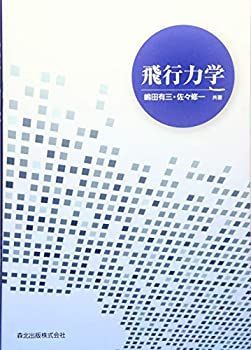 【中古】 飛行力学
