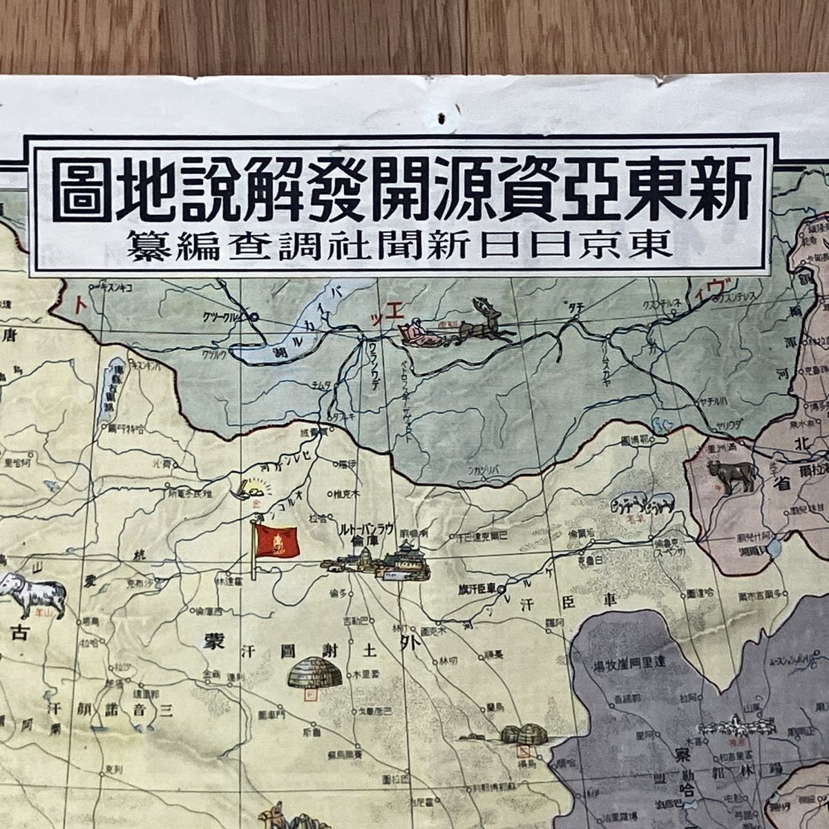 新東亞資源開發解説地圖 東京日日新聞社 調査編纂 1939年 54