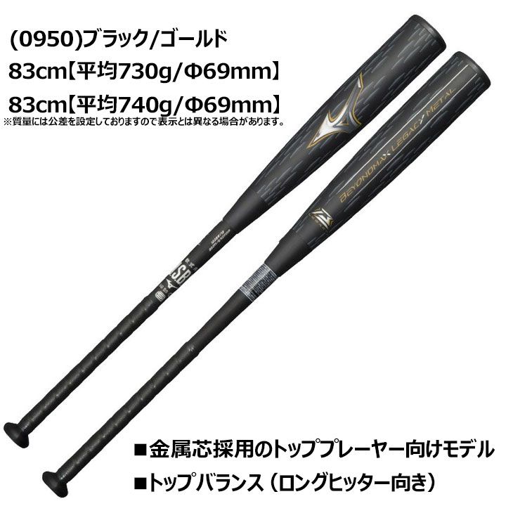 ミズノ 野球 一般軟式用 金属製バット 83cm 84cm mizuno ビヨンドマックスレガシーメタル トップバランス 金属芯 軟式バット 金属バット  日本製 軟式野球 専用バットケース付き ベースボール ブランド BEYONDMAX LEGACY - メルカリ