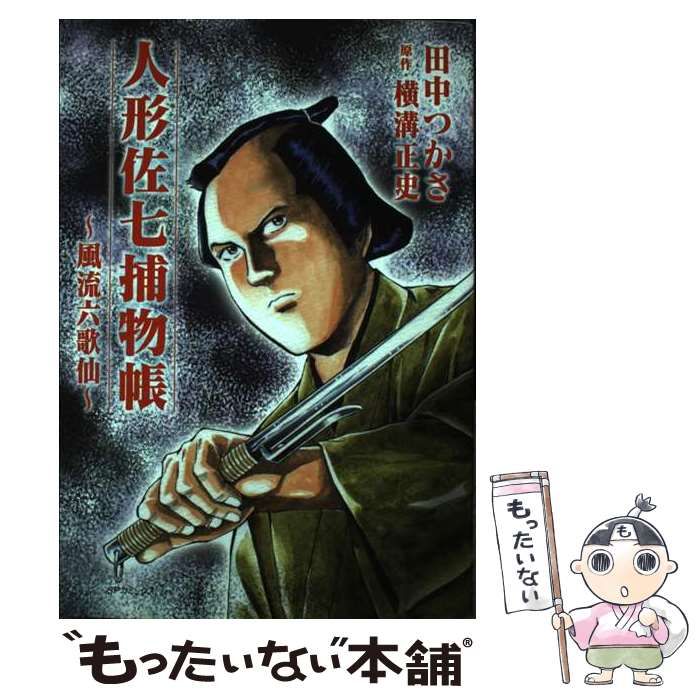 中古】 人形佐七捕物帳 3 (SPコミックス) / 田中 つかさ、横溝 正史  