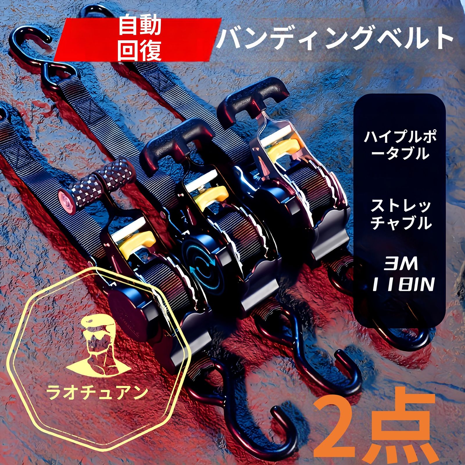 自動締付カーゴベルトセット 牽引 救助に 丸型ハンドル4本セット BRIGHTFACE_UK