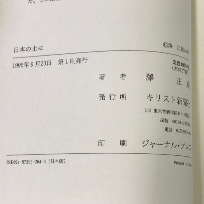 日本の土に ハンセン病者のため日本に骨を埋めた リデル、ライト両女史の生涯 キリスト新聞社 澤正雄