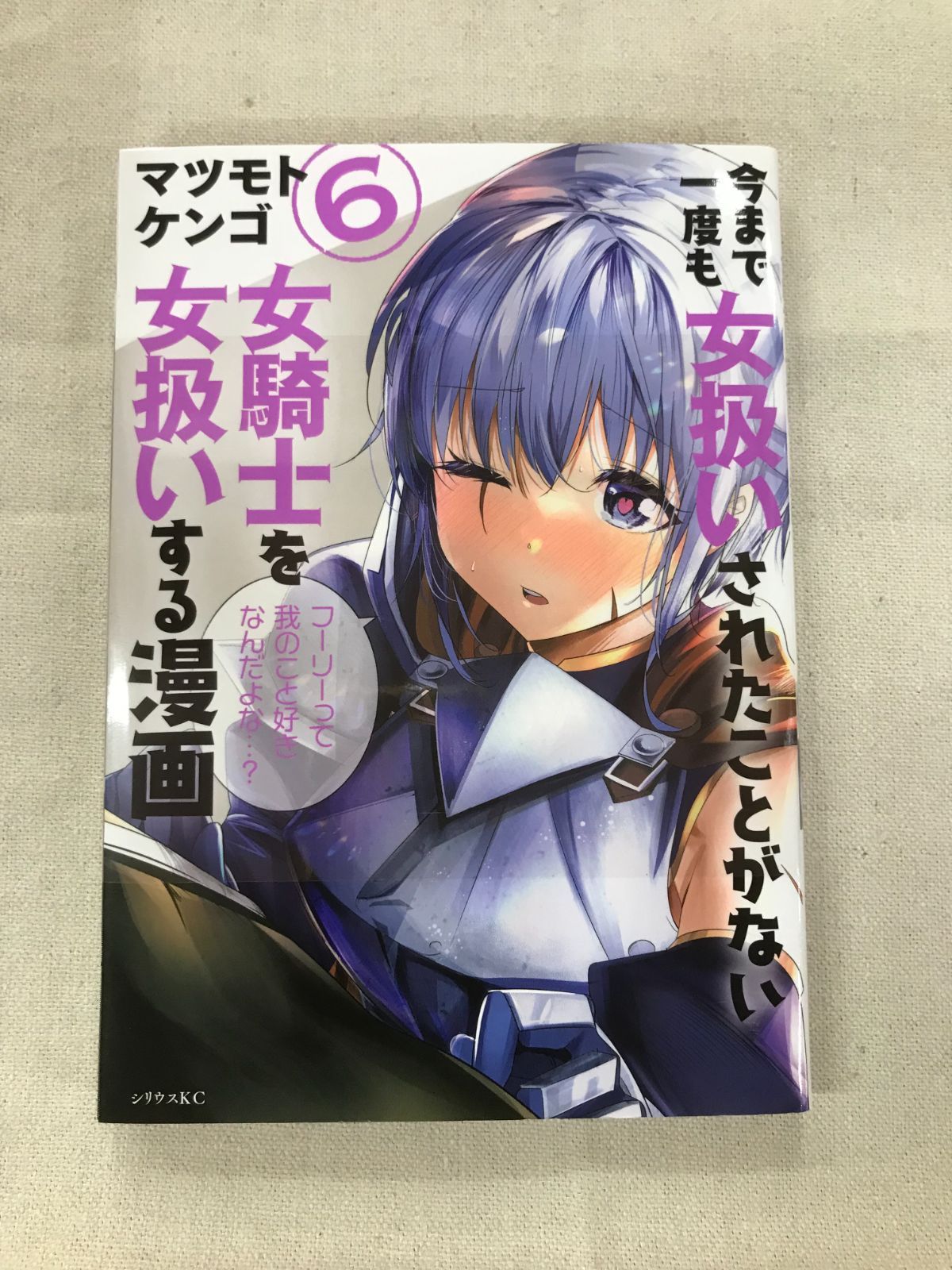 ☆【中古】今まで一度も女扱いされたことがない女騎士を女扱いする漫画 6 - メルカリ