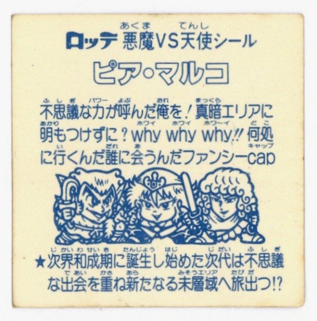 ロッテ 旧ビックリマンシール/福袋版 限定/アイスケーキ ピア・マルコ 
