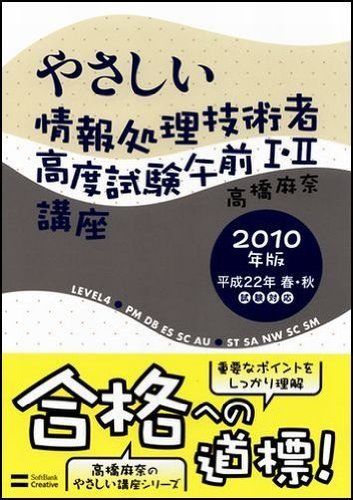 やさしい情報処理技術者高度試験午前I II講座 2010年版 高橋 麻奈