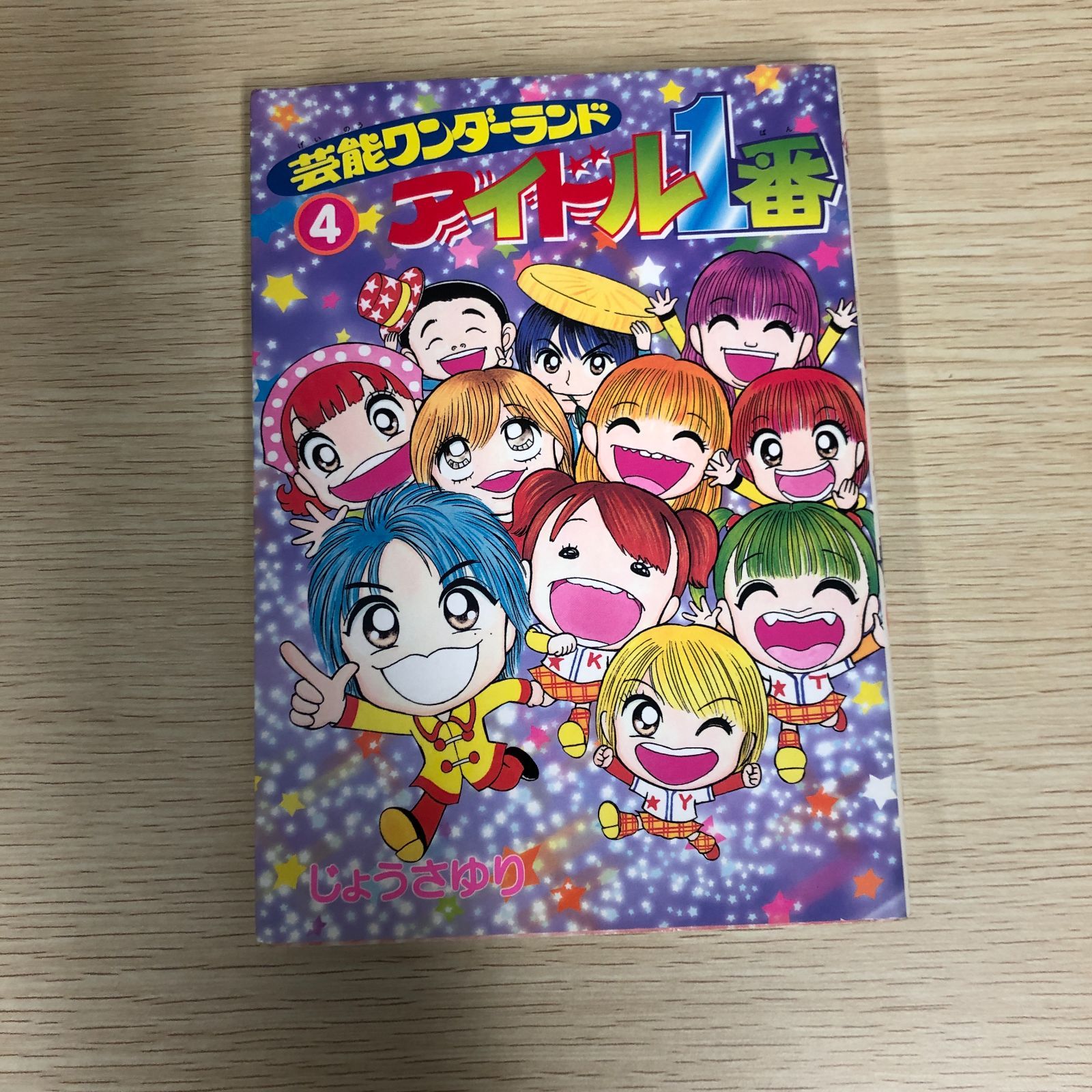 芸能ワンダーランド アイドル 1番全巻　じょうさゆり てんとう虫コミックススペシャル/じょうさゆり「芸能