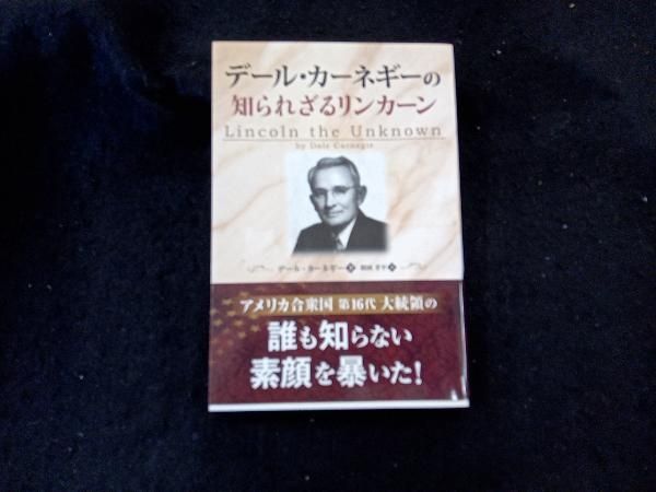 デール・カーネギー著　知られざるリンカーン　1969年初版本 デール・カーネギーの知られざるリンカーン () | D・カーネギー