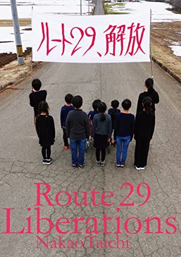 ルート29、解放／中尾 太一
