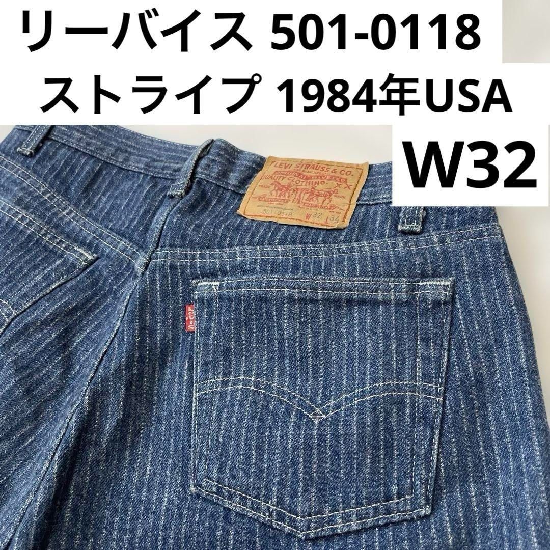 リーバイス 501-0118 ストライプ W32(実寸約83cm) 1984年 USA リーバイス 501-0118 ストライプ W32(実寸約83cm) 1984年 USA