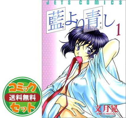【セット】藍より青し コミック 1-１７巻 セット  文月 晃