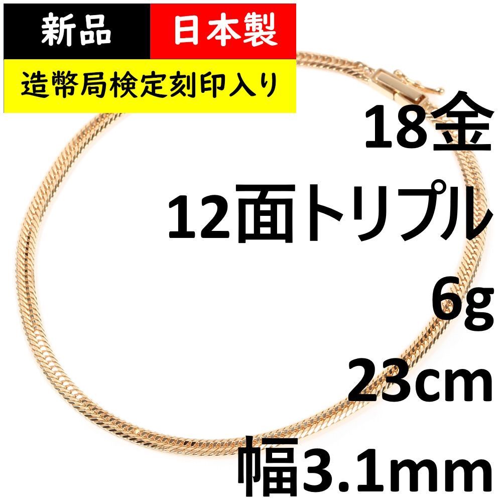 アンクレット 喜平 18金 12面 トリプル 6g 23cm 造幣局検定