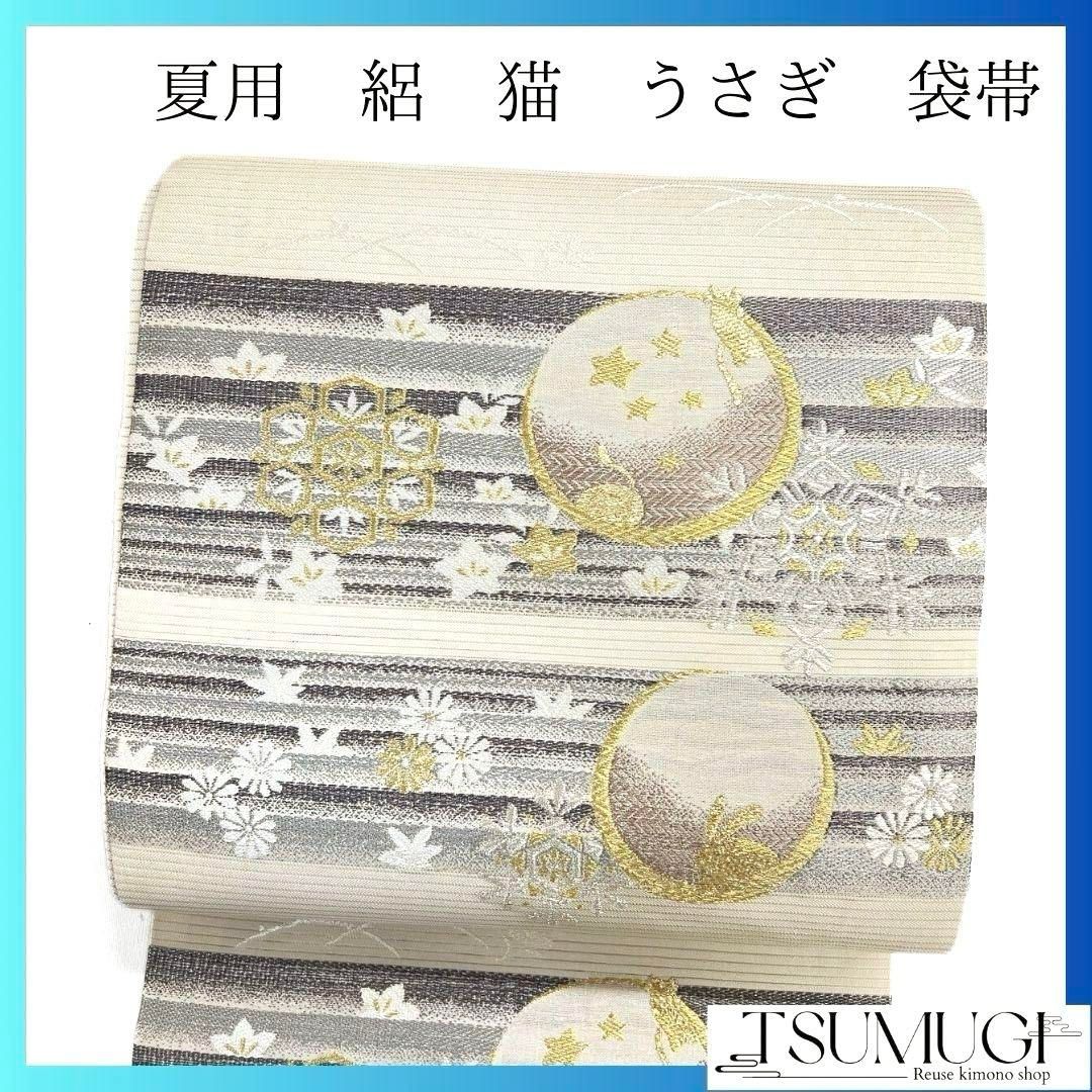 【あすつく】 猫 三日月 絽 夏用 袋帯 未着用 うさぎ p 042a 着物 花模様 着物・浴衣
