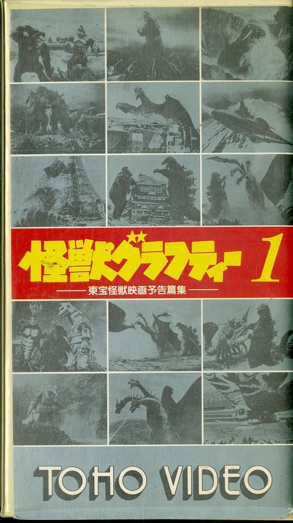 VHSビデオ / / 怪獣グラフティー1/東宝怪獣映画予告篇集