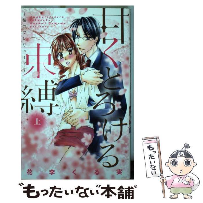 中古】 甘くとろける束縛 上 / 花李 くる実 / コスミック出版 - メルカリ 