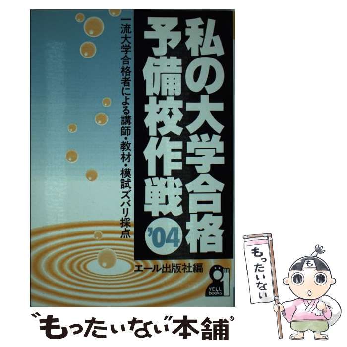 私の大学合格予備校作戦　2004　エール出版 中古】 私の大学合格予備校作戦 2004年版 / エール出版社 / エール出版