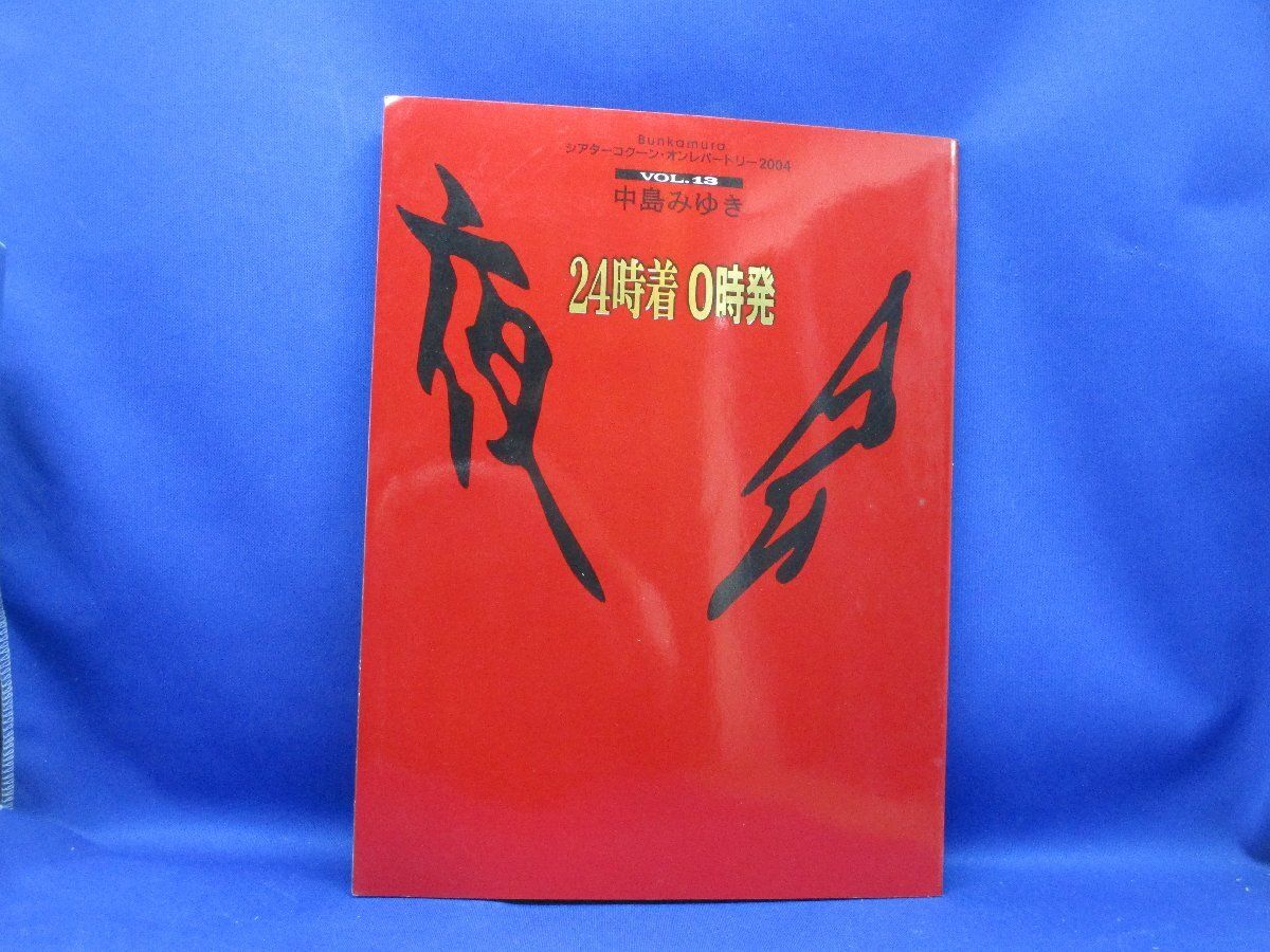 中島みゆき 2004夜会　24時着 0時発 　公演パンフレット＋たくさんのオマケ 中島みゆき 2004夜会 24時着 0時発 公演パンフレット＋たくさん