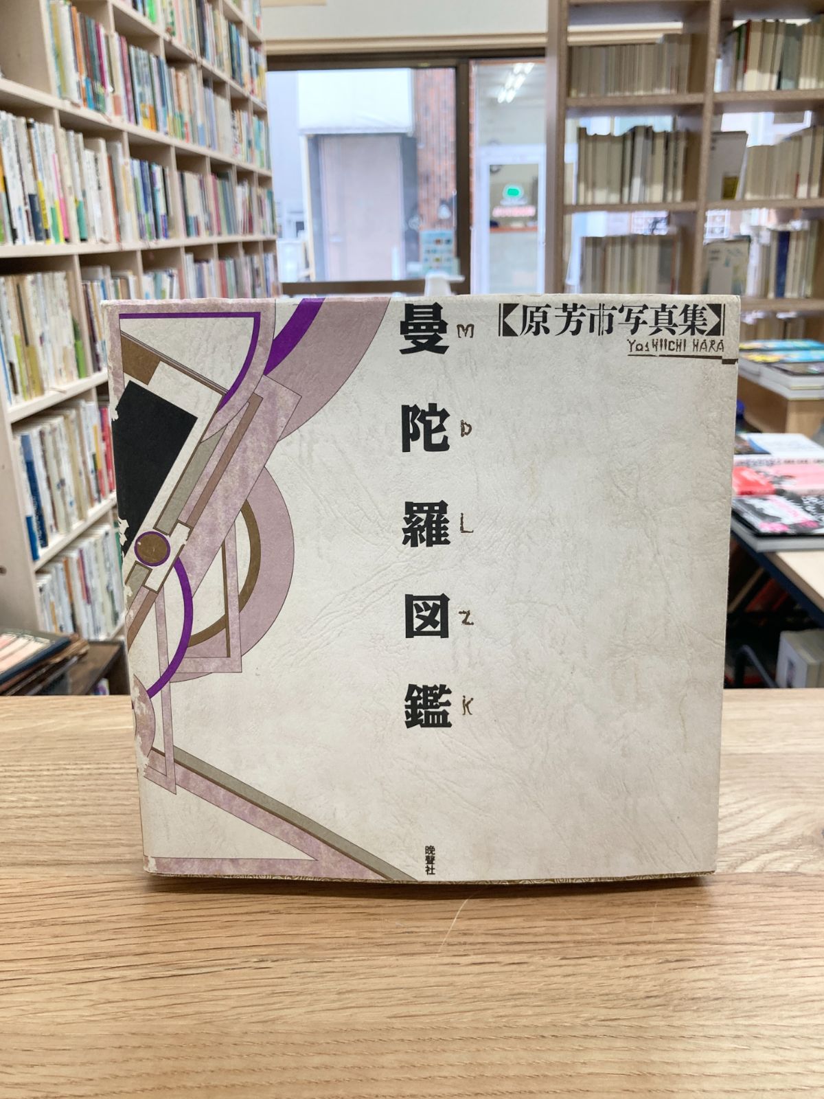 曼荼羅図鑑 原芳市写真集