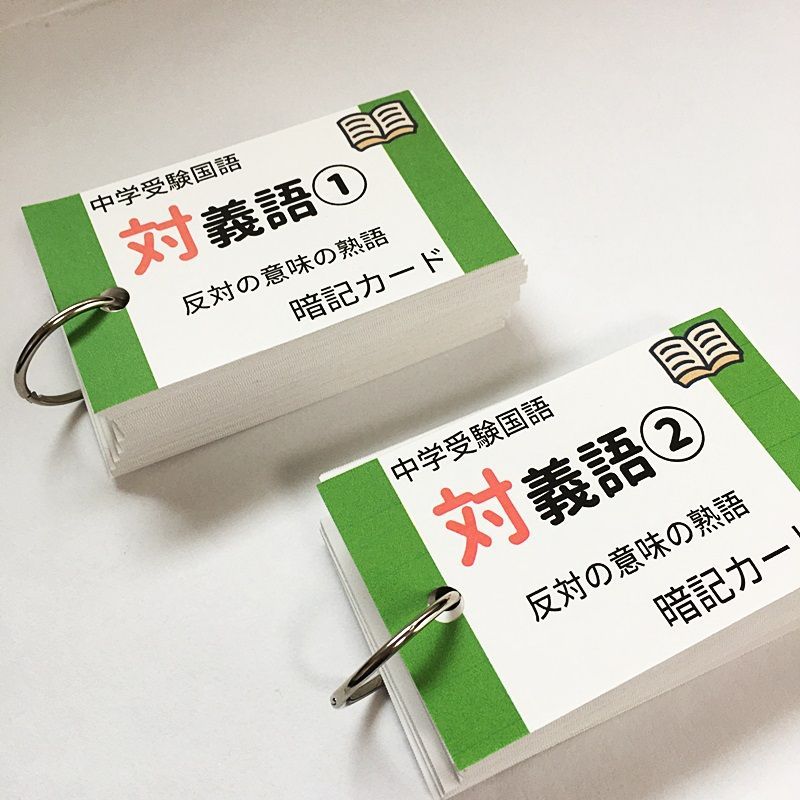 ☆【063】中学受験国語 類義語と対義語の暗記カード 中学入試