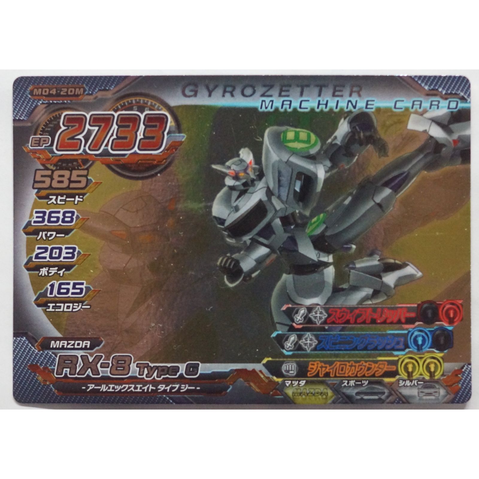 RX-8 Type G M04-20M 超速変形ジャイロゼッター ( #9848